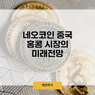 네오코인 중국 홍콩 시장의 미래전망
