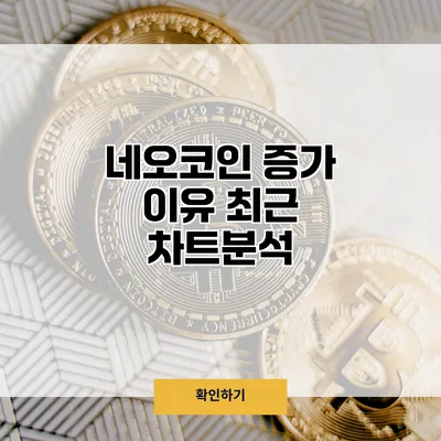 네오코인 증가 이유 최근 차트분석