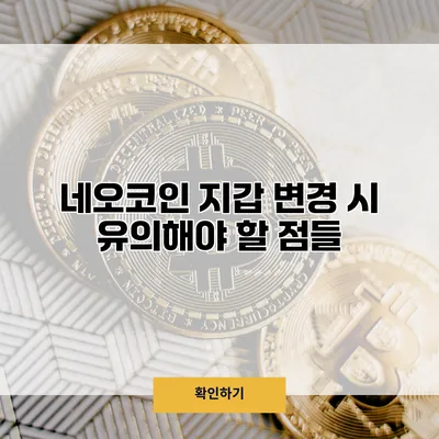 네오코인 지갑 변경 시 유의해야 할 점들