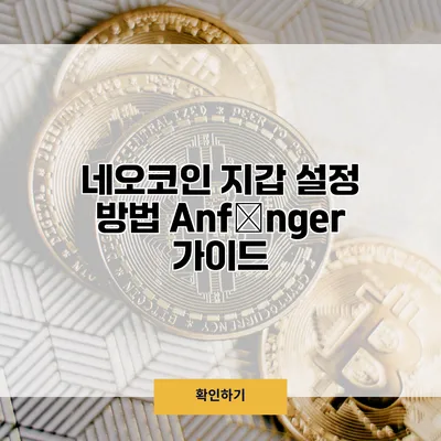 네오코인 지갑 설정 방법 Anfänger 가이드