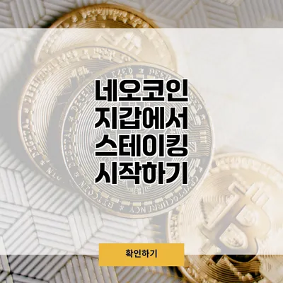 네오코인 지갑에서 스테이킹 시작하기