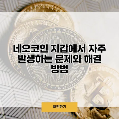 네오코인 지갑에서 자주 발생하는 문제와 해결 방법