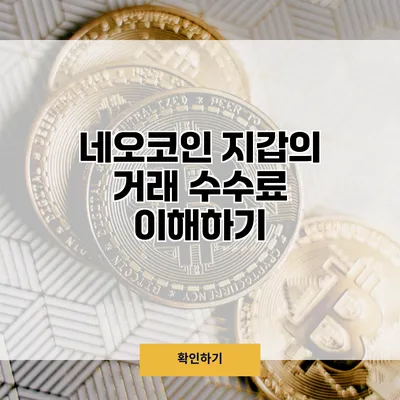 네오코인 지갑의 거래 수수료 이해하기
