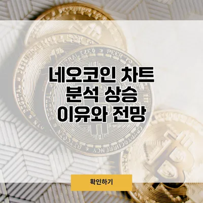 네오코인 차트 분석 상승 이유와 전망