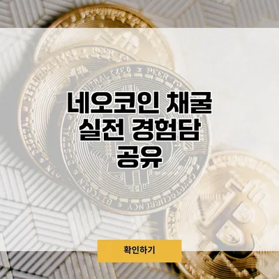 네오코인 채굴 실전 경험담 공유