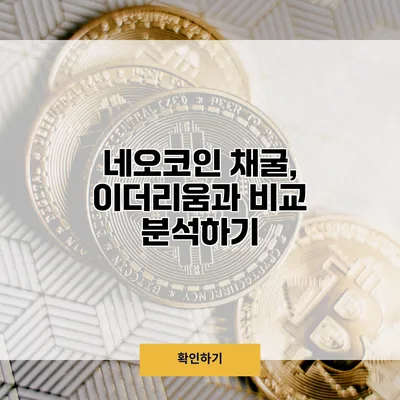 네오코인 채굴, 이더리움과 비교 분석하기