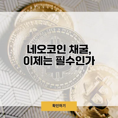 네오코인 채굴, 이제는 필수인가?