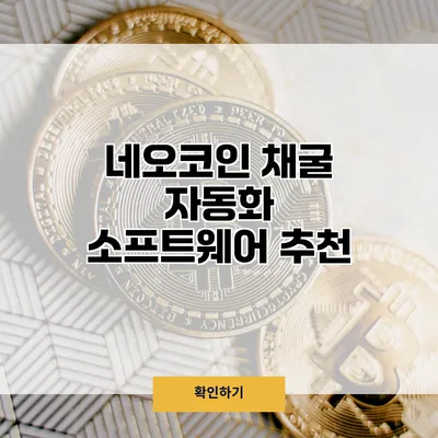 네오코인 채굴 자동화 소프트웨어 추천