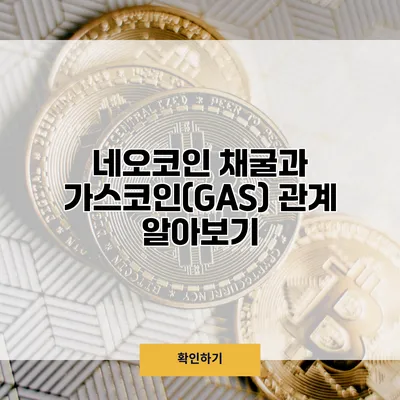 네오코인 채굴과 가스코인(GAS) 관계 알아보기