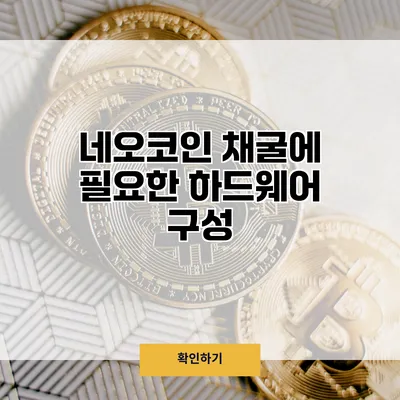 네오코인 채굴에 필요한 하드웨어 구성