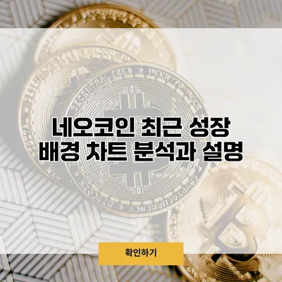 네오코인 최근 성장 배경 차트 분석과 설명