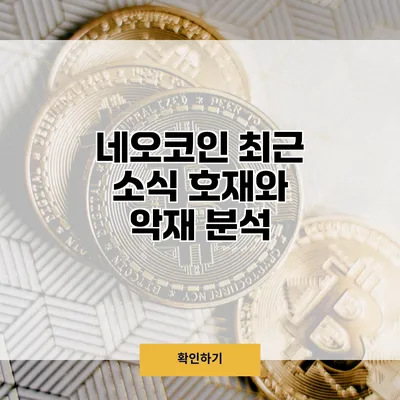 네오코인 최근 소식 호재와 악재 분석