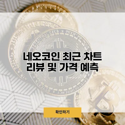 네오코인 최근 차트 리뷰 및 가격 예측