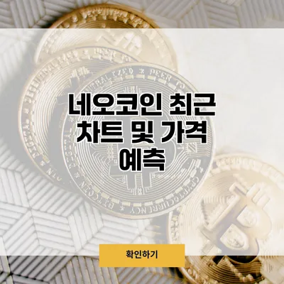 네오코인 최근 차트 및 가격 예측