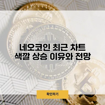 네오코인 최근 차트 색깔 상승 이유와 전망