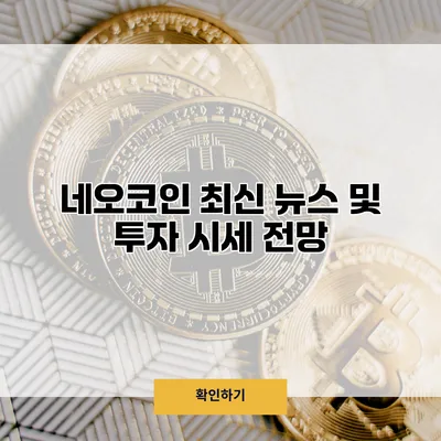 네오코인 최신 뉴스 및 투자 시세 전망