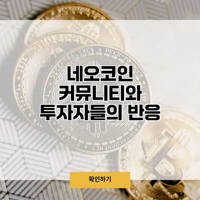 네오코인 커뮤니티와 투자자들의 반응