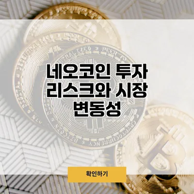 네오코인 투자 리스크와 시장 변동성