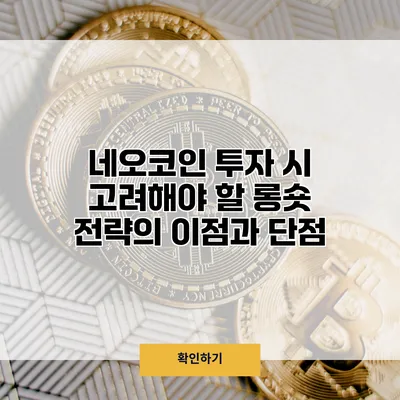 네오코인 투자 시 고려해야 할 롱/숏 전략의 이점과 단점