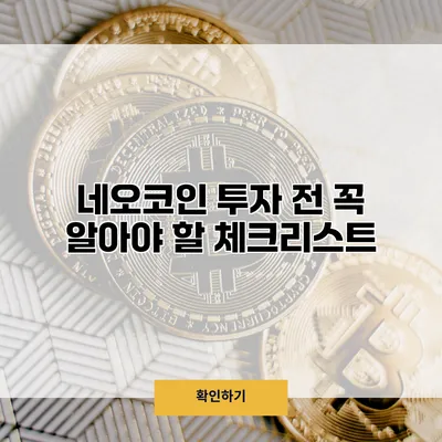 네오코인 투자 전 꼭 알아야 할 체크리스트