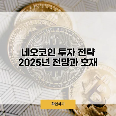 네오코인 투자 전략 2025년 전망과 호재