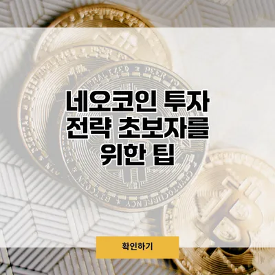 네오코인 투자 전략 초보자를 위한 팁