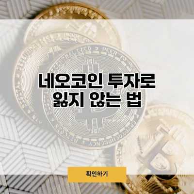 네오코인 투자로 잃지 않는 법