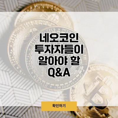 네오코인 투자자들이 알아야 할 Q&A