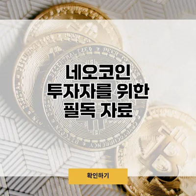 네오코인 투자자를 위한 필독 자료