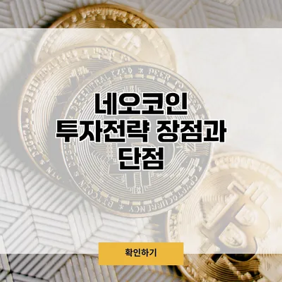 네오코인 투자전략 장점과 단점