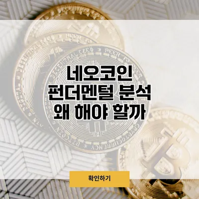네오코인 펀더멘털 분석 왜 해야 할까?