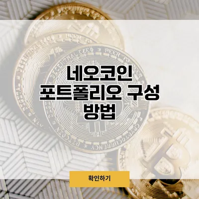네오코인 포트폴리오 구성 방법