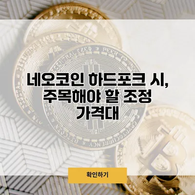 네오코인 하드포크 시, 주목해야 할 조정 가격대