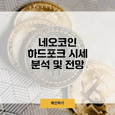 네오코인 하드포크 시세 분석 및 전망