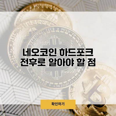 네오코인 하드포크 전후로 알아야 할 점