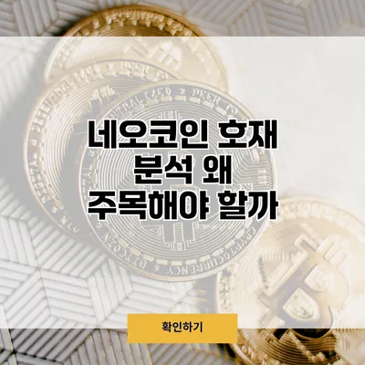 네오코인 호재 분석 왜 주목해야 할까?