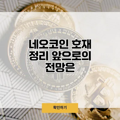 네오코인 호재 정리 앞으로의 전망은?