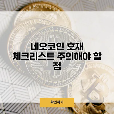네오코인 호재 체크리스트 주의해야 할 점