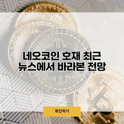 네오코인 호재 최근 뉴스에서 바라본 전망