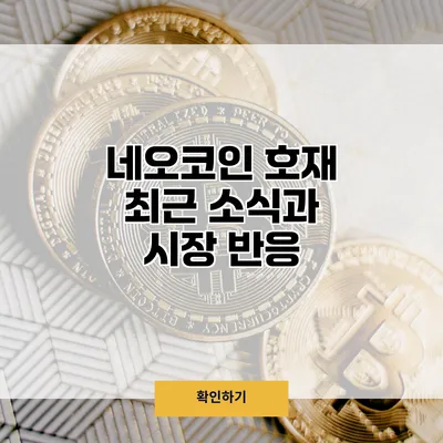 네오코인 호재 최근 소식과 시장 반응