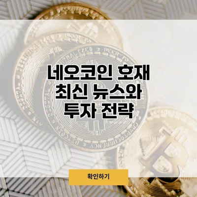 네오코인 호재 최신 뉴스와 투자 전략