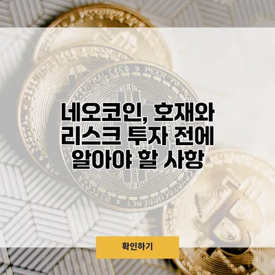 네오코인, 호재와 리스크 투자 전에 알아야 할 사항