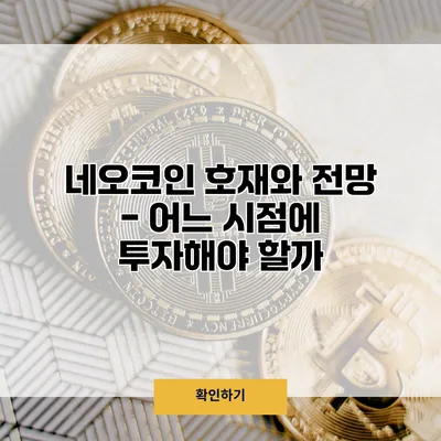 네오코인 호재와 전망 - 어느 시점에 투자해야 할까?