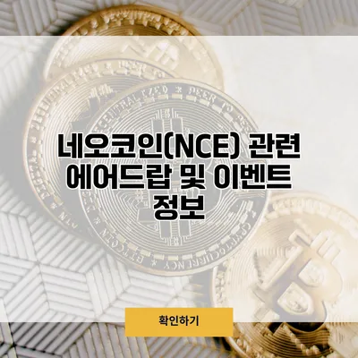 네오코인(NCE) 관련 에어드랍 및 이벤트 정보