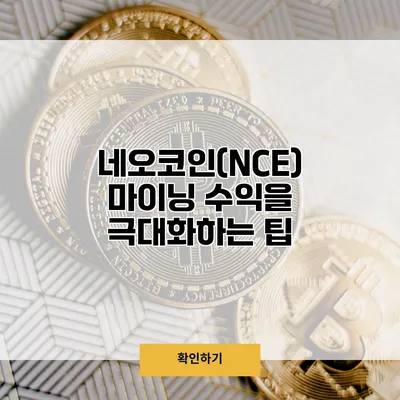 네오코인(NCE) 마이닝 수익을 극대화하는 팁