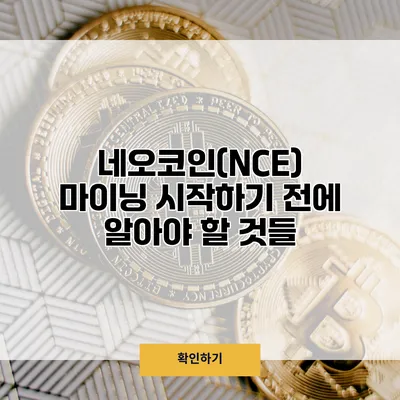 네오코인(NCE) 마이닝 시작하기 전에 알아야 할 것들
