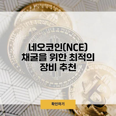 네오코인(NCE) 채굴을 위한 최적의 장비 추천