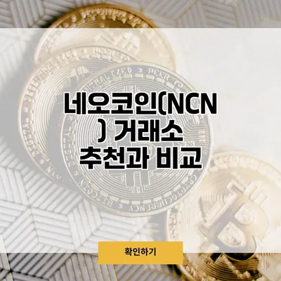 네오코인(NCN) 거래소 추천과 비교
