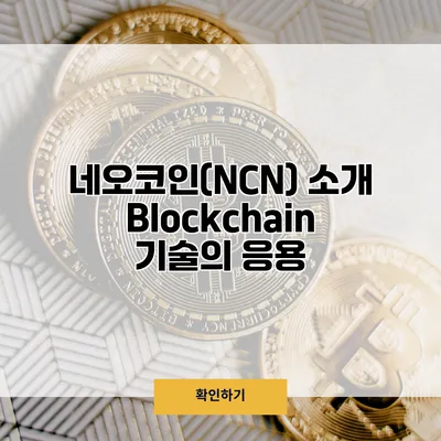네오코인(NCN) 소개 Blockchain 기술의 응용