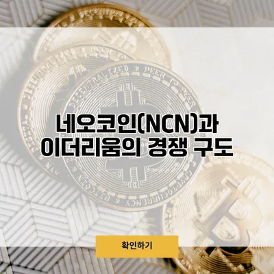 네오코인(NCN)과 이더리움의 경쟁 구도